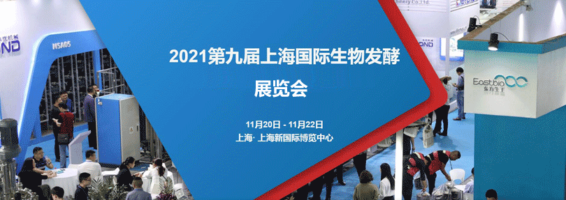 2021年第九屆上海國(guó)際生物發(fā)酵展覽會(huì)